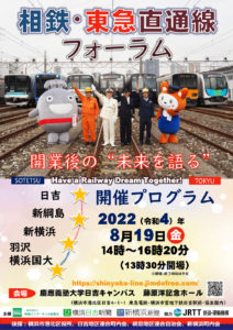 「相鉄・東急直通線フォーラム」開催プログラム（2022年8月19日開催）表紙（1面）