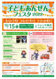 あす10月15日（土）トレッサ横浜（師岡町）北棟2階リヨン広場で開催される「子どもあんぜんフェスタ 2022」の案内チラシ（横浜市のサイト）