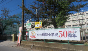 「創立50周年式典」の日を迎えた横浜市立師岡小学校（10月29日）