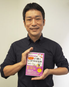 かんき出版「中学社会のなぜ?が1冊でしっかりわかる本」の著者・玉田久文（ひさあき）さんは、日吉駅が最寄りの「ひよし塾」を経営している