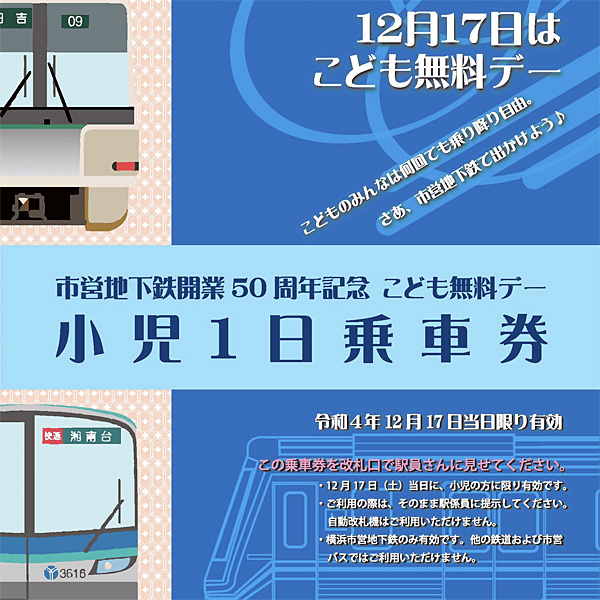 横浜市営地下鉄が「50周年」で異例の企画、12月17日（土）は子ども全線