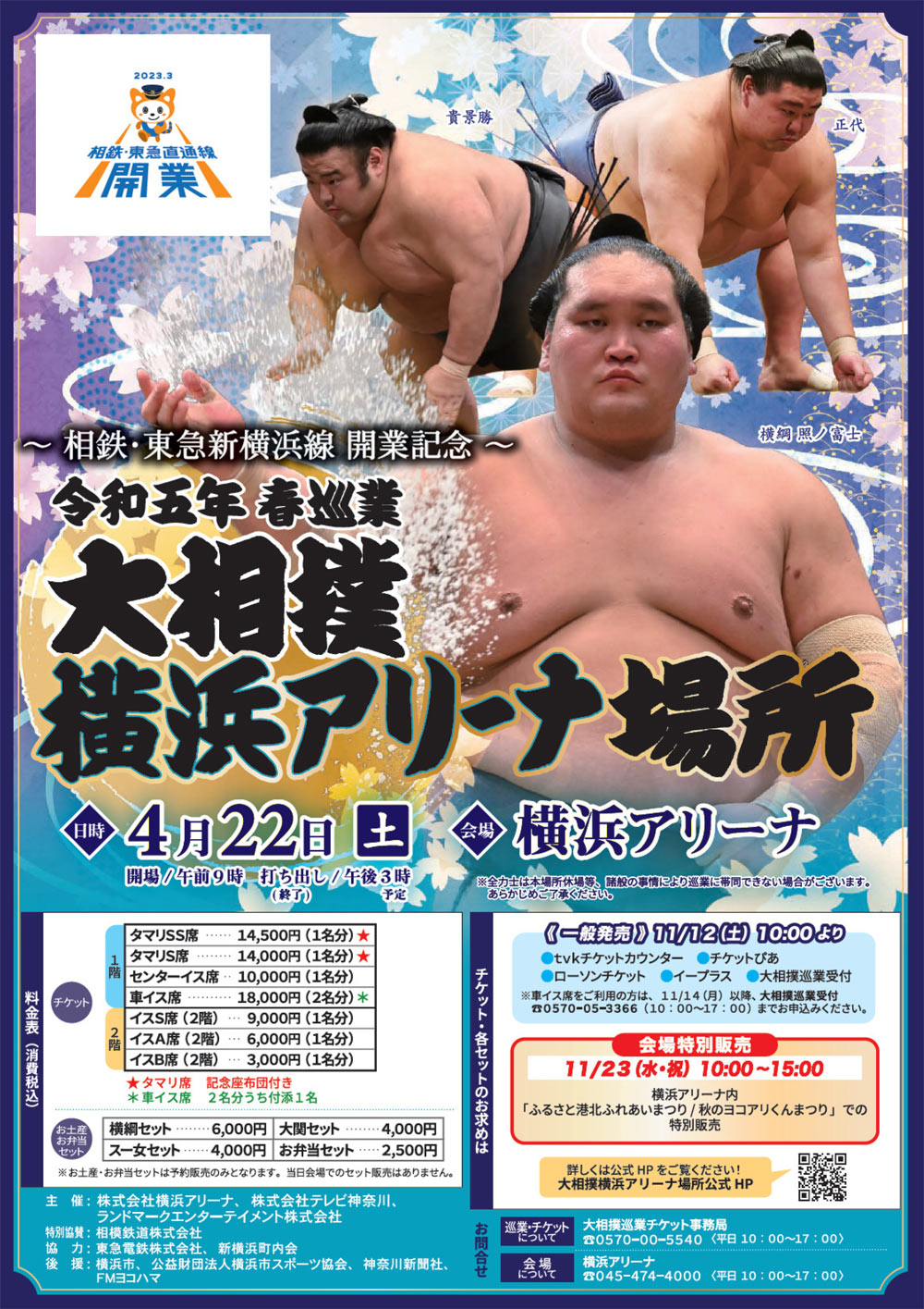 新横浜線の開業記念で4月22日に「大相撲巡業」、横浜アリーナで4年ぶり ...