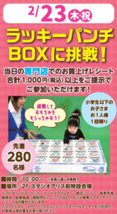 2月23日（木・祝）開催「ラッキーパンチBOXに挑戦」では、ワクワク・ドキドキ感を楽しめそう（同）