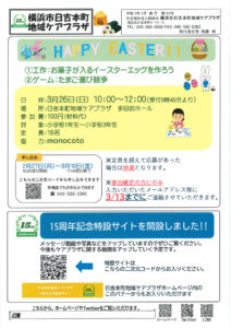 日吉本町地域ケアプラザからのお知らせ（2023年2月号・1面）～ハッピーイースター：工作「お菓子が入るイースターエッグを作ろう」・ゲーム「たまご運び競争」、15周年記念特設サイトを開設しました