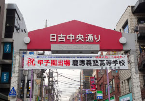 日吉駅前に掲げられた「祝・甲子園出場」の横断幕（2月8日）