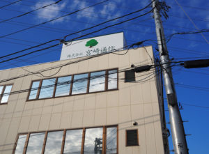 2020年5月から新羽町に本社社屋をオープンし3周年を迎える株式会社宮崎通信