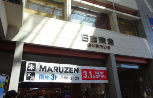 約1カ月半の空白期間を経て全国に約100店舗を展開している「丸善（MARUZEN）」日吉東急アベニュー店がオープンする