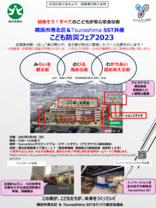 横浜市港北区とTsunashima SST（綱島SST）まちづくり運営協議会が共同で初開催する「こども防災フェア2023」の案内チラシ（港北区サイト）