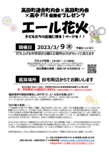 きょう（2023年）3月9日（木）18時10分より開催される横浜市立高田中学校（高田町）PTA「保護者」企画による「エール花火」イベントの告知（主催者提供）