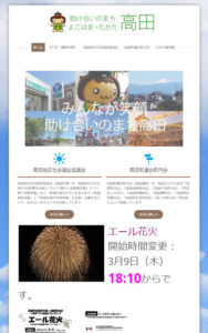  花火の実施（可否）については高田地区のホームページ「助けあいのまち高田」（写真・リンク）で告知している
