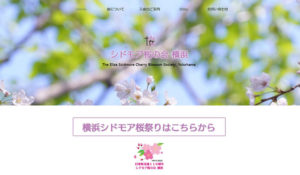 「シドモア桜 横浜」のホームページではその歴史や活動についての詳細を掲載している