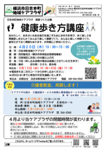 日吉本町地域ケアプラザからのお知らせ（2023年3月号・1面）～健康歩き方講座、介護者教室、再開します他