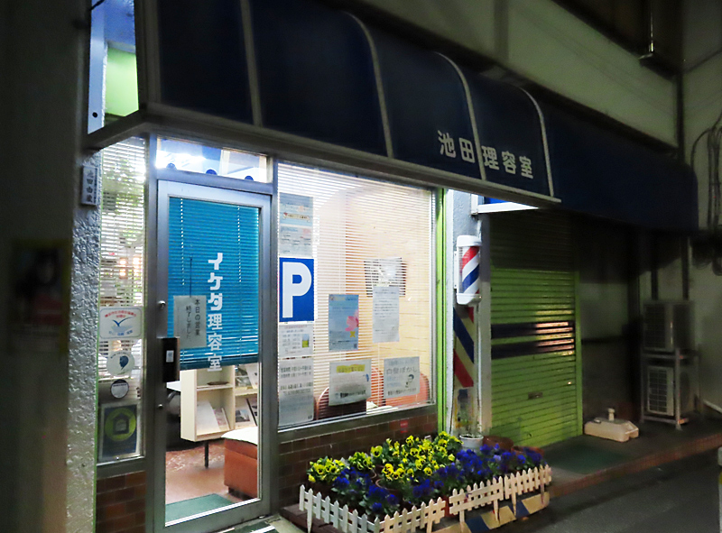 地域の一員”池田さん夫妻が勇退、箕輪町の「老舗理容店」が最終営業