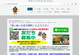 横浜市港北区樽町地域のホームページ「思いあいのまち樽町」ではLINE公式アカウントも活用し精力的に情報発信をおこなっている