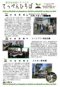 新吉田地域ケアプラザ「てっぺんひろば」（2023年5月号・1面）～地域情報：さがしてネット模擬訓練・ひっとプラン推進会議・ふれあい動物園