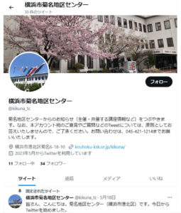 横浜市菊名地区センターの公式ツイッター（写真・リンク）