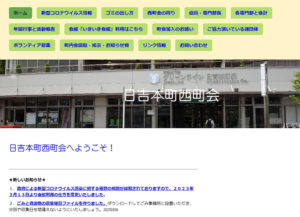 「日吉本町西町会へようこそ！」ホームページ（写真・リンク）も2019年に新たに立ち上げ、街の情報発信にも力を入れている