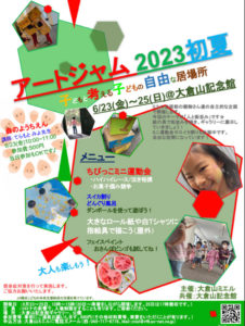 6月23日（金）から25日（日）まで大倉山記念館と大倉山公園で開催される「アートジャム2023初夏」の案内チラシ（主催者提供）