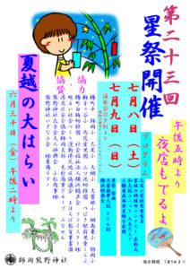 今週末7月8日（土）と9日（日）の2日間、師岡熊野神社で開催される「第23回星祭」の案内ポスター（同神社提供）