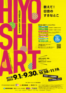 来月9月1日から30日までの1カ月間作品を募集している「第4回日吉アートコンテスト」の案内ポスター（主催者提供）