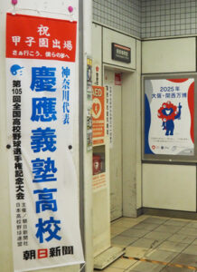 東急線日吉駅には朝日新聞による「祝・甲子園出場」垂れ幕が早々に掲出されていた
