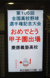 「新横浜線」に乗って甲子園へGO！東急線キャラクター「のるるん」や駅員も日吉駅で塾高球児を絶賛応援中