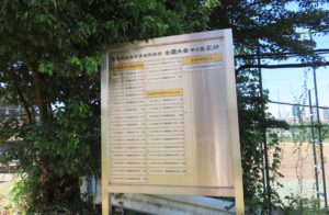 日吉台球場の脇には、歴代「甲子園」出場時の記録もモニュメントに刻まれている