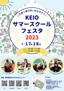 8月17日（木）と翌18日（金）に慶應日吉キャンパス協生館前広場と4階にて開催される「KEIO（慶應）サマースクールフェスタ2023」の案内ポスター（主催者提供）