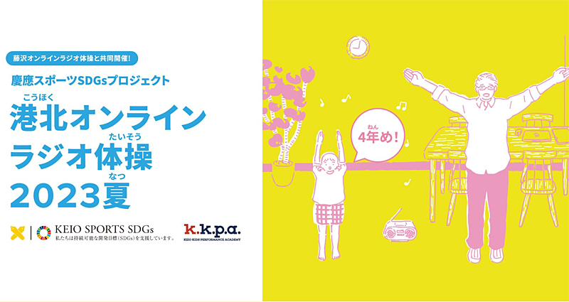 日吉生まれ「オンラインラジオ体操」は8月5日まで、慶應でリアル開催も 