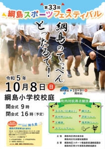 今月（2023年）10月8日（日）9時から16時まで行われる「第33回綱島スポーツフェスティバル」の案内ポスター（主催者提供）
