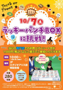 10月7日（土）開催「ラッキーパンチBOXに挑戦」の案内ポスター（同）