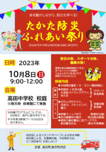 10月8日（日）9時から12時まで開かれる「高田防災ふれあいまつり」の案内ポスター（主催者提供）