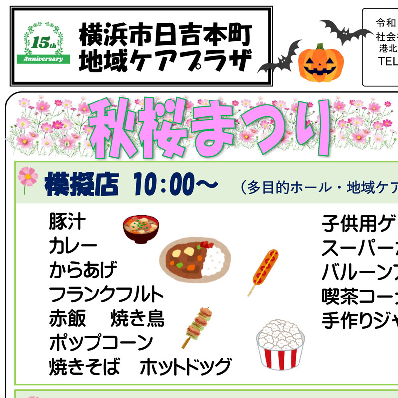 2023年10月号＞日吉本町・下田・高田・樽町・新吉田ケアプラザ情報～4