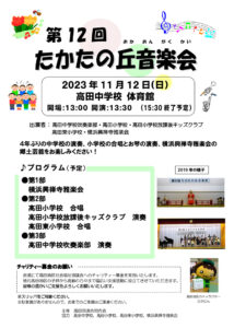 今月（2023年）11月12日（日）13時30分から15時30分（予定）まで高田中学校体育館で開かれる「たかたの丘音楽会」の案内チラシ（主催者提供）