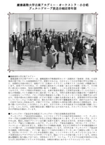 「合同演奏会」案内の2面には「慶應義塾大学古楽アカデミー・オーケストラ・小合唱」と「ヴェルニゲローデ放送合唱団青年部」の説明を詳しく掲載している（主催者提供）