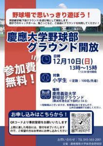 12月10日（日）13時から15時まで行われる「野球場でおもいっきりあそぼう～慶應大学野球部グラウンド開放」の案内ポスター（同野球部旧ツイッター（X）)