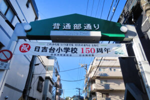 晴天に恵まれた「日吉台小学校150周年」を祝う日、日吉台小学校に至近の普通部通りには横断幕が掲げられていました