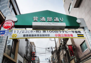 日吉・普通部通り商店街でも「第100回ラグビー早慶戦」をアピールする横断幕を掲出している（11月6日）