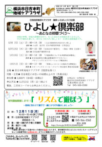 日吉本町地域ケアプラザからのお知らせ（2023年11月号・1面）～健康・いきがいづくり企画「ひよし倶楽部」、育児講座開催します「リズムで遊ぼう」