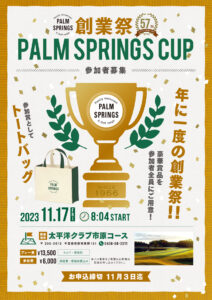 11月17日（金）に行われる予定の「創業祭パームスプリングスカップ」の案内ポスター。参加賞として初めて製作した「トートバック」をプレゼントすることについても触れている（同店提供）