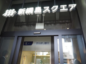 綱島街道側の「きらぼし銀行」の2台のATMのライトが無事点灯、初の稼働日を迎えた