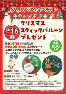 12月16日（土）15時から行われる「クリスマススティックバルーンプレゼント」の案内ポスター（同）