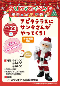12月23日（土）「サンタさんがやってくる」の案内ポスター。無料で参加・観覧可能だがお菓子は1人1回限り、各回なくなり次第終了となる（同）