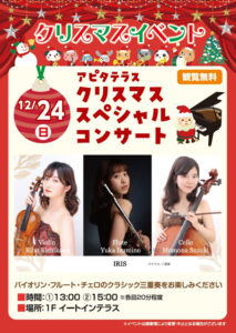12月24日（日）13時からと15時から開かれる「クリスマススペシャルコンサート」の案内ポスター。クラシック三重奏は初の試みとなる（同）
