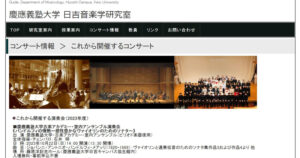 コンサートの予定については「慶應義塾大学日吉音楽学研究室」サイト（写真）の「これから開催するコンサート」のページに詳しい