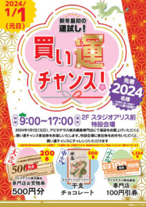 1月1日（元日）に開催される「新年最初の運だめし・開運チャンス」イベントの案内ポスター（同）