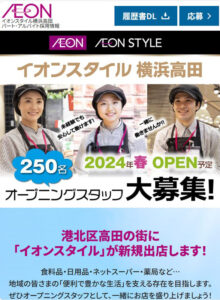 「イオンスタイル横浜高田」公式求人サイトでは250人のオープニングスタッフの募集を掲げている