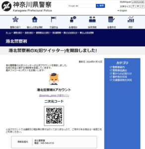 2023年にフル・リニューアルされた神奈川県警察サイト「港北警察署」のページでもX（旧ツイッター）の新規開設について紹介している