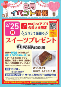 2月25日（日）10時から行われる「マジカ（majica）アプリ」会員限定での専門店スイーツプレゼントの案内ポスター（同）