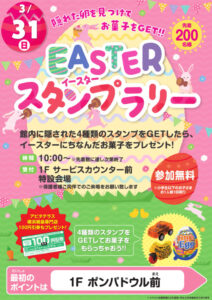 3月31日（日）10時から、「隠れた卵を見つけてお菓子をGET!!イースター（EASTER）スタンプラリー」の案内ポスター（アピタテラス横浜綱島専門店会提供）
